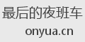 最后的夜班车