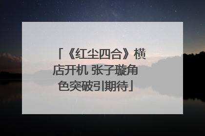 《红尘四合》横店开机 张子璇角色突破引期待
