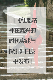 《红船精神在嘉兴的时代实践与探索》白皮书发布