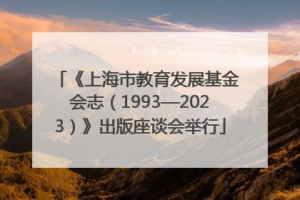 《上海市教育发展基金会志（1993—2023）》出版座谈会举行