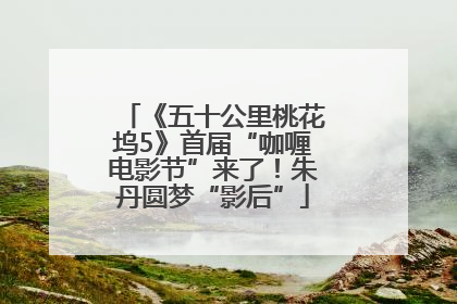 《五十公里桃花坞5》首届“咖喱电影节”来了！朱丹圆梦“影后”