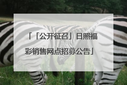 「公开征召」日照福彩销售网点招募公告