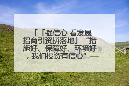 「强信心 看发展 招商引资拼落地」“措施好、保障好、环境好，我们投资有信心”——平凉工业园区医药原料绿色制造项目见闻