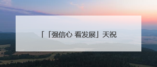 「强信心 看发展」天祝：水网体系建设加力提速