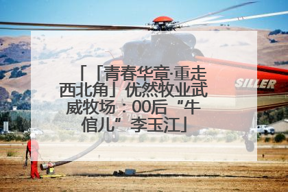 「青春华章·重走西北角」优然牧业武威牧场：00后“牛倌儿”李玉江