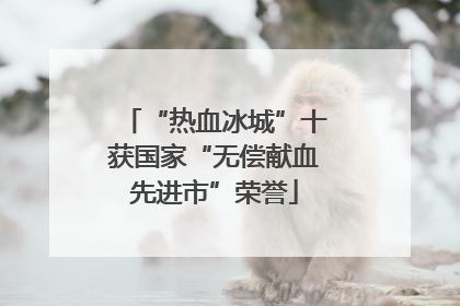 “热血冰城”十获国家“无偿献血先进市”荣誉