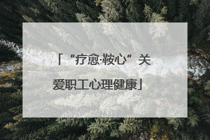 “疗愈·鞍心”关爱职工心理健康