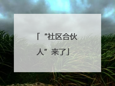 “社区合伙人”来了