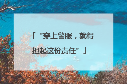 “穿上警服，就得担起这份责任”