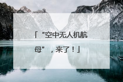 “空中无人机航母”，来了！