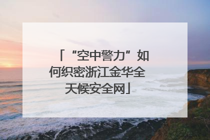 “空中警力”如何织密浙江金华全天候安全网