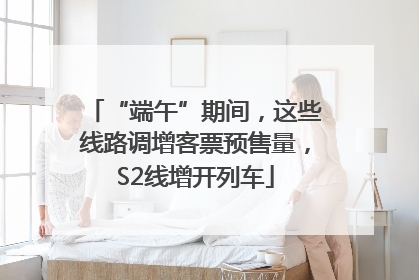“端午”期间，这些线路调增客票预售量，S2线增开列车