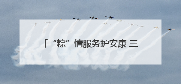 “粽”情服务护安康 三大交旅融合景区迎客忙——甘肃省公交建集团全力做好端午假期景区运营工作