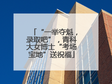 “一举夺魁，录取吧”，青科大女博士“考场宝地”送祝福