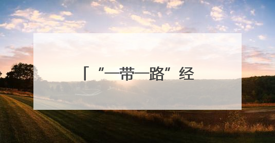 “一带一路”经济协同创新与高质量发展国际会议在新乡学院举办