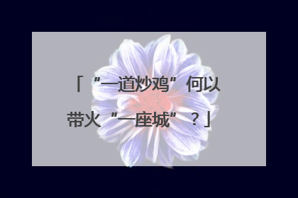 “一道炒鸡”何以带火“一座城”？