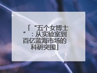 “五个女博士”：从实验室到百亿蓝海市场的科研突围