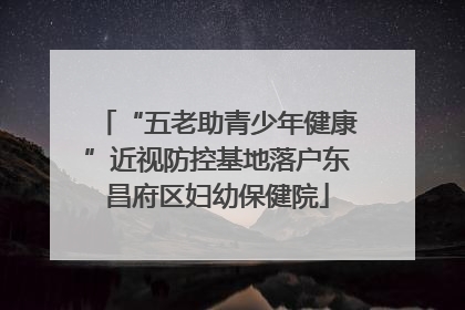 “五老助青少年健康”近视防控基地落户东昌府区妇幼保健院