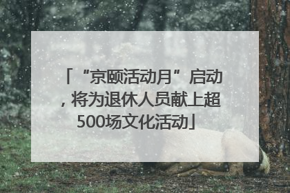 “京颐活动月”启动，将为退休人员献上超500场文化活动