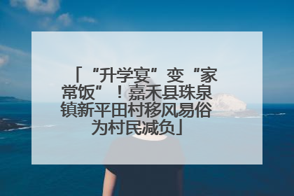 “升学宴”变“家常饭”！嘉禾县珠泉镇新平田村移风易俗为村民减负