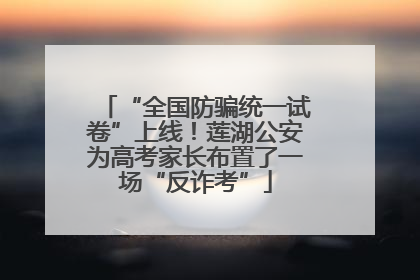 “全国防骗统一试卷”上线！莲湖公安为高考家长布置了一场“反诈考”