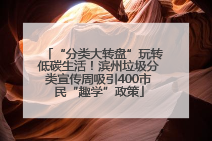 “分类大转盘”玩转低碳生活！滨州垃圾分类宣传周吸引400市民“趣学”政策