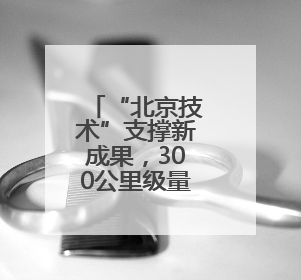 “北京技术”支撑新成果，300公里级量子直接通信网络构建