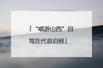 “唱游山西”自驾在代县启程