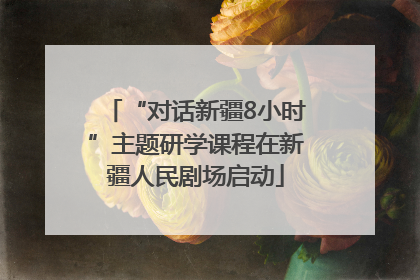 “对话新疆8小时”主题研学课程在新疆人民剧场启动