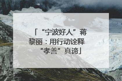“宁波好人”蒋黎丽：用行动诠释“孝善”真谛
