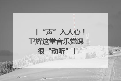 “声”入人心！卫辉这堂音乐党课很“动听”