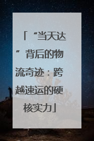 “当天达”背后的物流奇迹：跨越速运的硬核实力