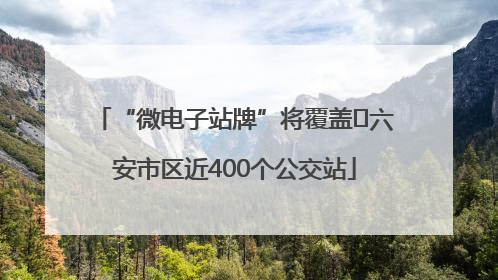“微电子站牌”将覆盖﻿六安市区近400个公交站