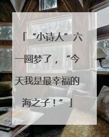 “小诗人”六一圆梦了，“今天我是最幸福的海之子！”