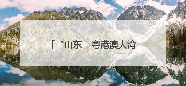 “山东—粤港澳大湾区”博士后交流洽谈活动在港澳成功举办