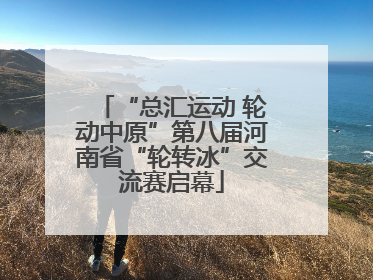 “总汇运动 轮动中原”第八届河南省“轮转冰”交流赛启幕