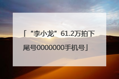 “李小龙”61.2万拍下尾号0000000手机号