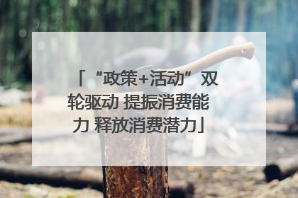 “政策+活动”双轮驱动 提振消费能力 释放消费潜力