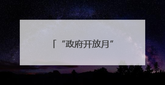 “政府开放月”青岛公安举行警营开放日活动