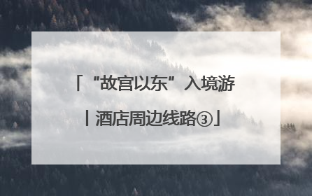 “故宫以东”入境游丨酒店周边线路③