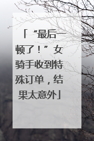 “最后一顿了！”女骑手收到特殊订单，结果太意外