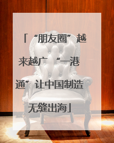 “朋友圈”越来越广 “一港通”让中国制造无缝出海