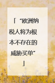“欧洲纳税人将为根本不存在的威胁买单”