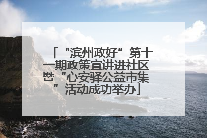 “滨州政好”第十一期政策宣讲进社区暨“心安驿公益市集”活动成功举办