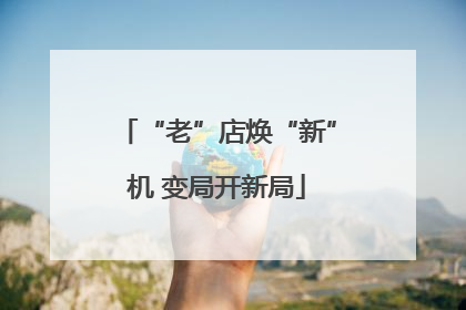“老”店焕“新”机 变局开新局