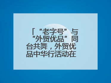 “老字号”与“外贸优品”同台共舞，外贸优品中华行活动在济盛大启幕