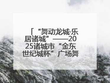 “舞动龙城·乐居诸城”——2025诸城市“金东世纪城杯”广场舞大赛完美收官