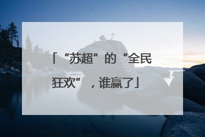 “苏超”的“全民狂欢”，谁赢了
