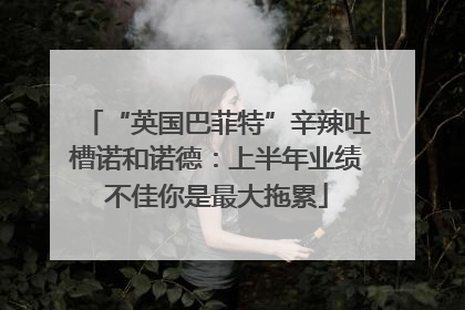 “英国巴菲特”辛辣吐槽诺和诺德：上半年业绩不佳你是最大拖累