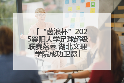 “茵浪杯”2025襄阳大学足球超级联赛落幕 湖北文理学院成功卫冕